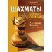 Шахматы для всей семьи (2-е изд.)