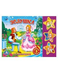 Союзмультфильм. Золушка. (3 муз. кнопки).формат: 206х150мм. объем: 6 карт.стр.