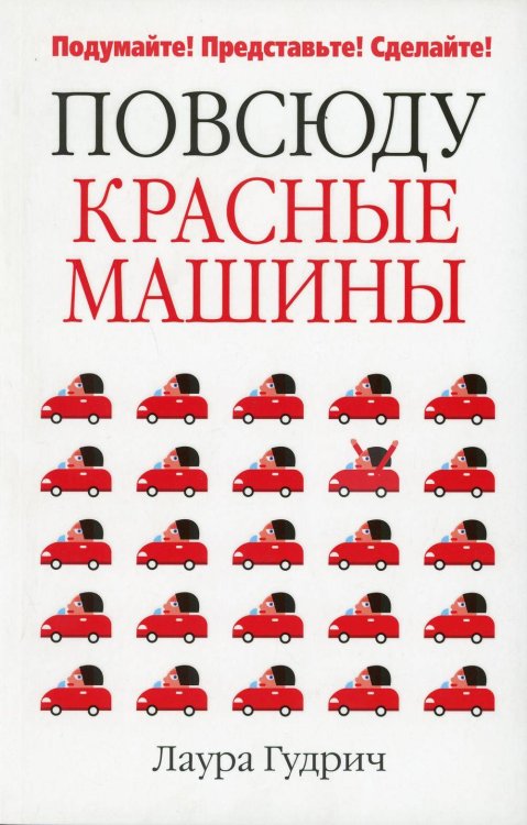 Повсюду красные машины