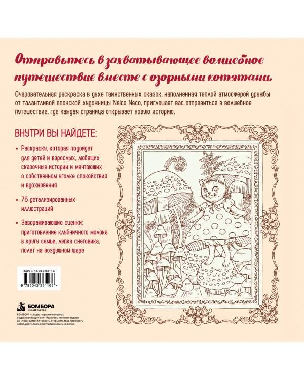 Дополнительное изображение книги «Приключения озорных котят. Раскраска-антистресс для уютных вечеров»