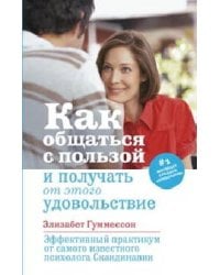Как общаться с пользой и получать от этого удовольствие