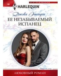 Ее незабываемый испанец
