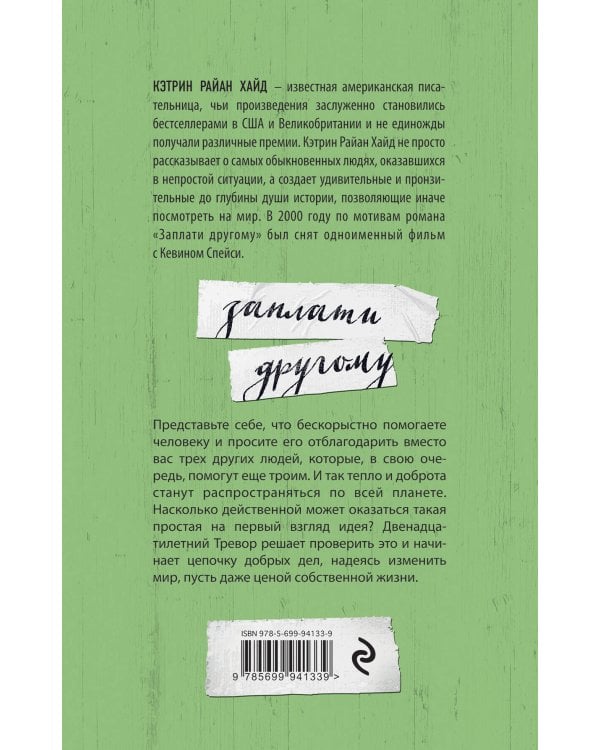 Заплати другому