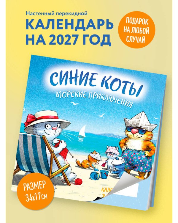 Дополнительное изображение книги «Синие коты. Морские приключения. Календарь настенный на 2027 год (170х170 мм)»