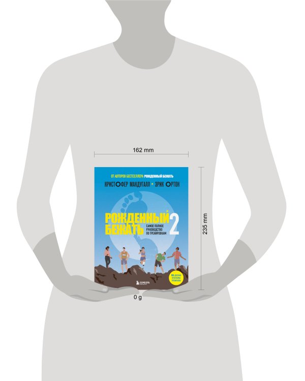 Рожденный бежать 2. Самое полное руководство по тренировкам