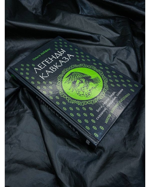 Легенды Кавказа. Боги, герои, люди, сказания, предания, сказки