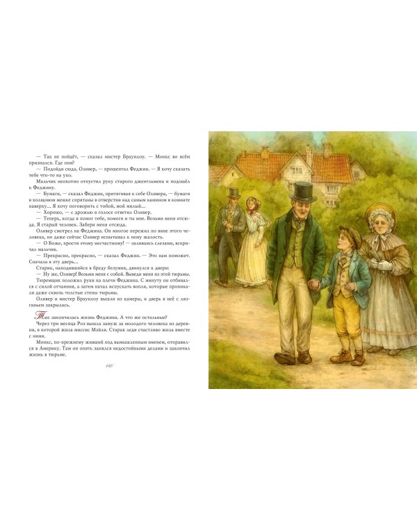 Дополнительное изображение книги «Оливер Твист (ил. Е. Ореховой)»