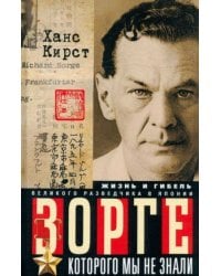 Зорге, которого мы не знали. Жизнь и гибель великого разведчика в Японии