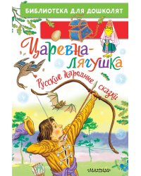 Царевна-лягушка. Русские народные сказки