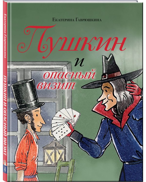 Пушкин и опасный визит