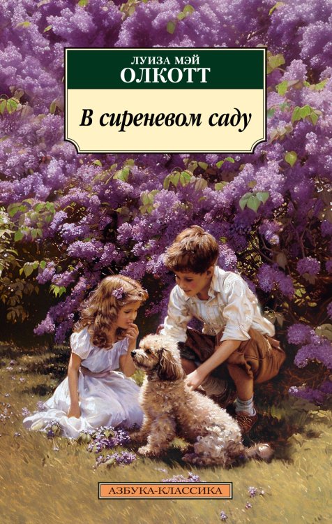 Азбука-классика (pocket-book) В сиреневом саду