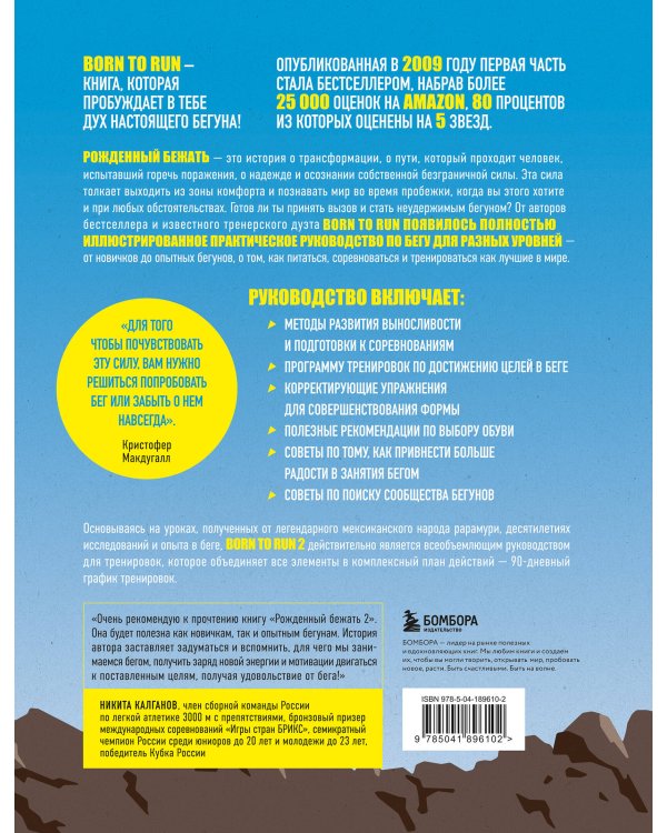 Рожденный бежать 2. Самое полное руководство по тренировкам