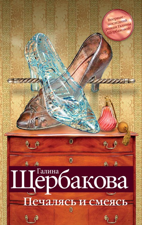 Обложка книги «Печалясь и смеясь» — Щербакова Галина Николаевна, ISBN 9785699597895