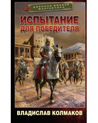 Испытание для победителя