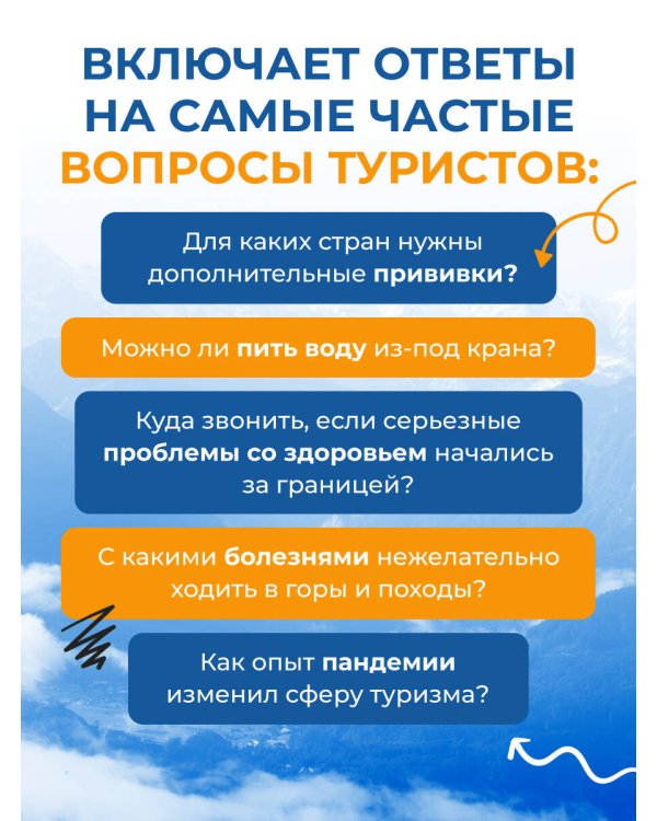 Здоровье в дороге. Как сделать ваше путешествие безопаснее и получить максимум удовольствия от поездки
