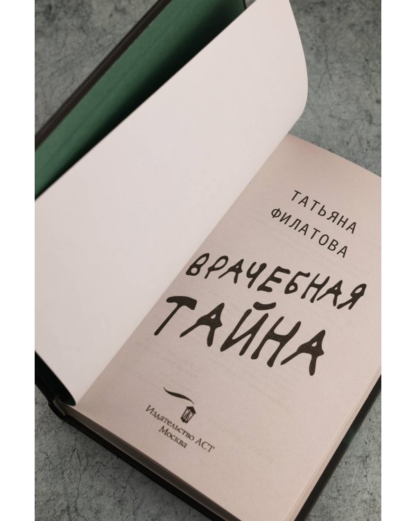 Врачебная тайна
