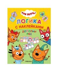 Три кота. Логика с наклейками. Дополни ряд
