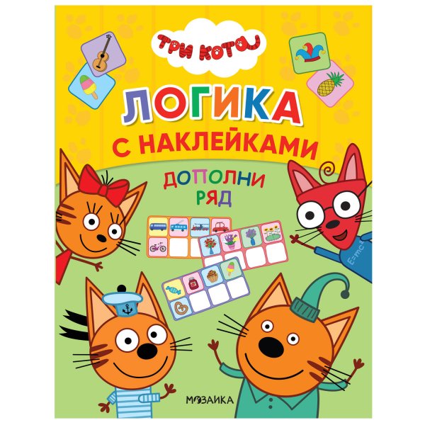 Обложка книги «Три кота. Логика с наклейками. Дополни ряд», ISBN 9785431516511