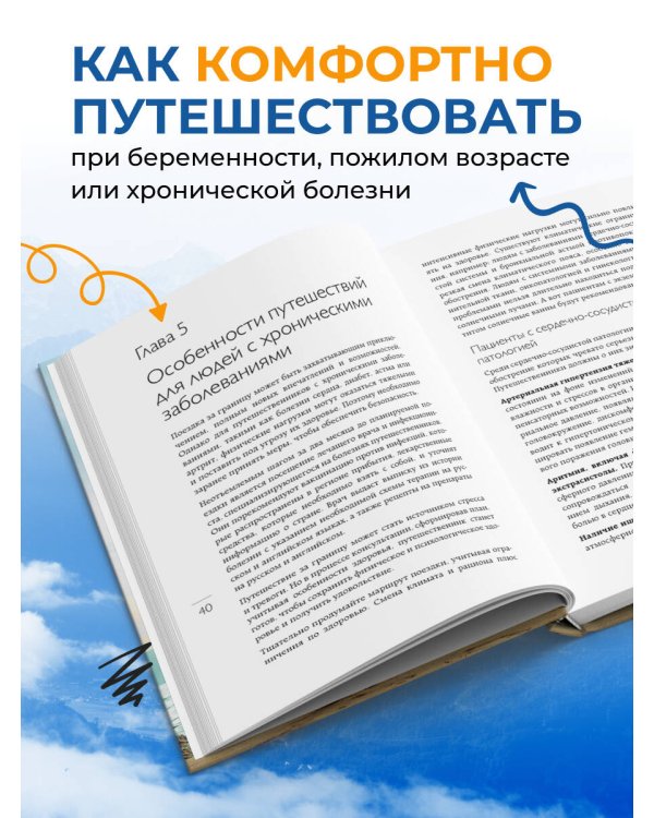 Здоровье в дороге. Как сделать ваше путешествие безопаснее и получить максимум удовольствия от поездки