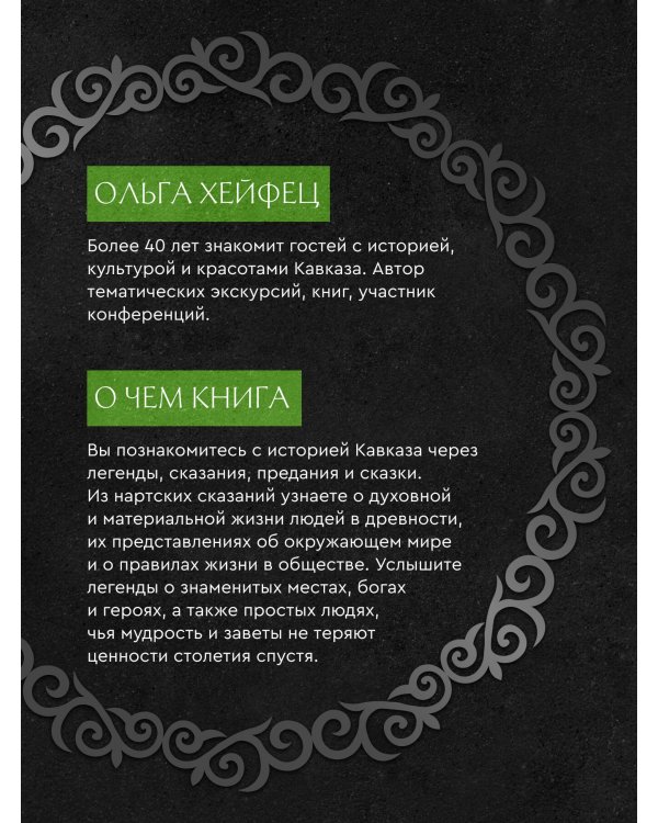 Легенды Кавказа. Боги, герои, люди, сказания, предания, сказки