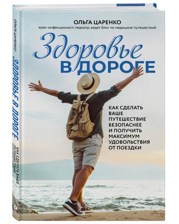Здоровье в дороге. Как сделать ваше путешествие безопаснее и получить максимум удовольствия от поездки