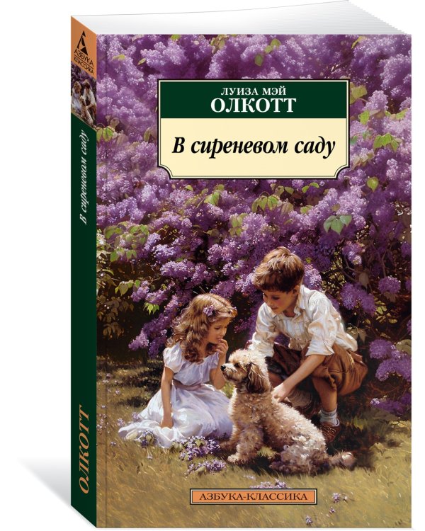 В сиреневом саду