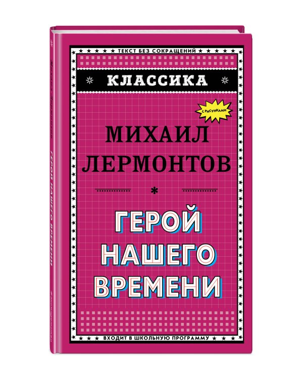 Герой нашего времени (с ил.)_