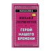 Классика Герой нашего времени (с ил.)_
