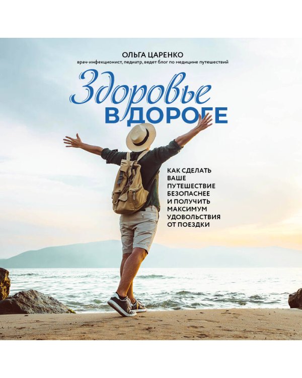 Здоровье в дороге. Как сделать ваше путешествие безопаснее и получить максимум удовольствия от поездки
