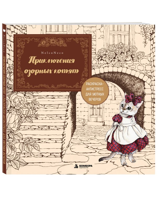Дополнительное изображение книги «Приключения озорных котят. Раскраска-антистресс для уютных вечеров»