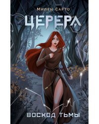 Церера. Восход тьмы