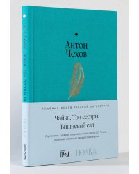 Чайка. Три сестры. Вишневый сад