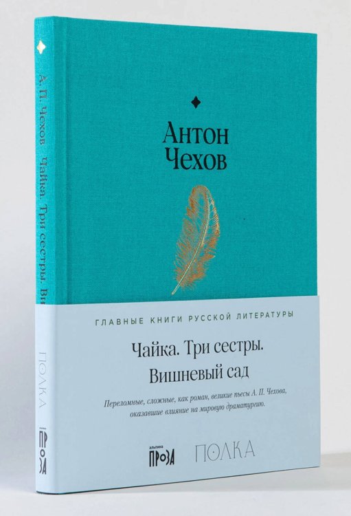 Чайка. Три сестры. Вишневый сад