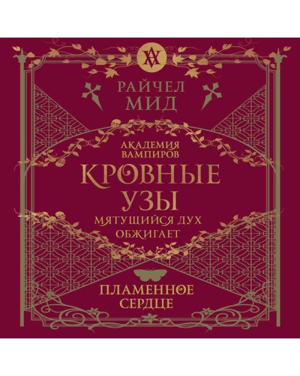 Кровные узы. Книга 4. Пламенное сердце