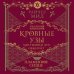Кровные узы. Книга 4. Пламенное сердце Кровные узы. Книга 4. Пламенное сердце