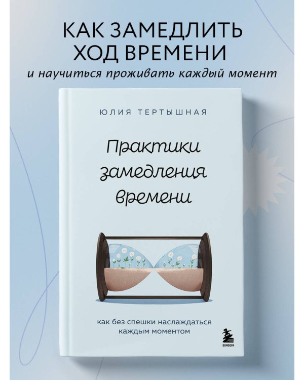 Практики замедления времени. Как без спешки наслаждаться каждым моментом