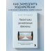 Практики замедления времени. Как без спешки наслаждаться каждым моментом