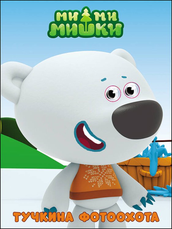 МИ-МИ-МИШКИ. ГЛАЗКИ. ТУЧКИНА ФОТООХОТА