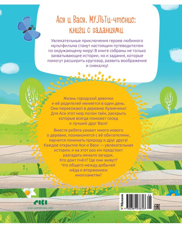Дополнительное изображение книги «Ася и Вася. Добро пожаловать в Кузнечики!»