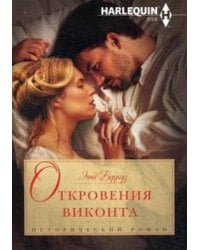 Откровения виконта