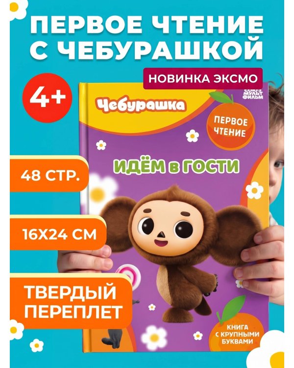 Идём в гости