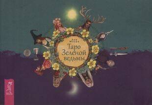 Книги для разума (ВЕСЬ) Таро Зеленой ведьмы (брошюра)