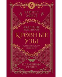 Кровные узы. Книга 4. Пламенное сердце