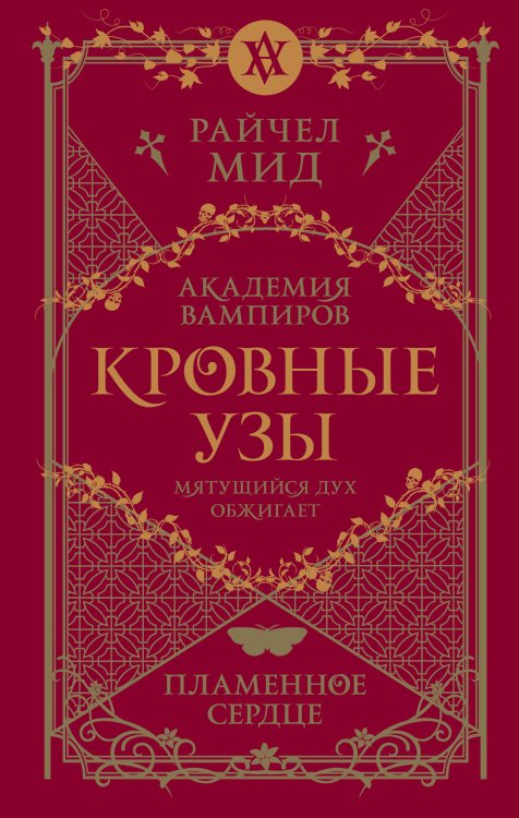 Кровные узы. Книга 4. Пламенное сердце Кровные узы. Книга 4. Пламенное сердце