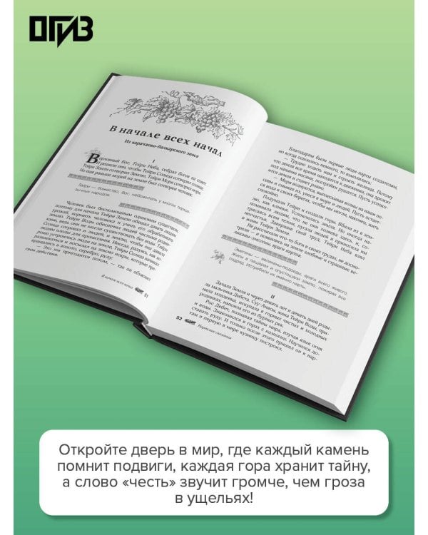 Легенды Кавказа. Боги, герои, люди, сказания, предания, сказки