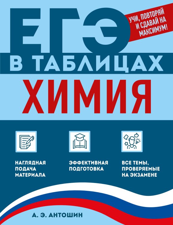 Обложка книги «Химия» — Антошин Андрей Эдуардович, ISBN 9785042269967