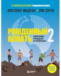 Рожденный бежать 2. Самое полное руководство по тренировкам