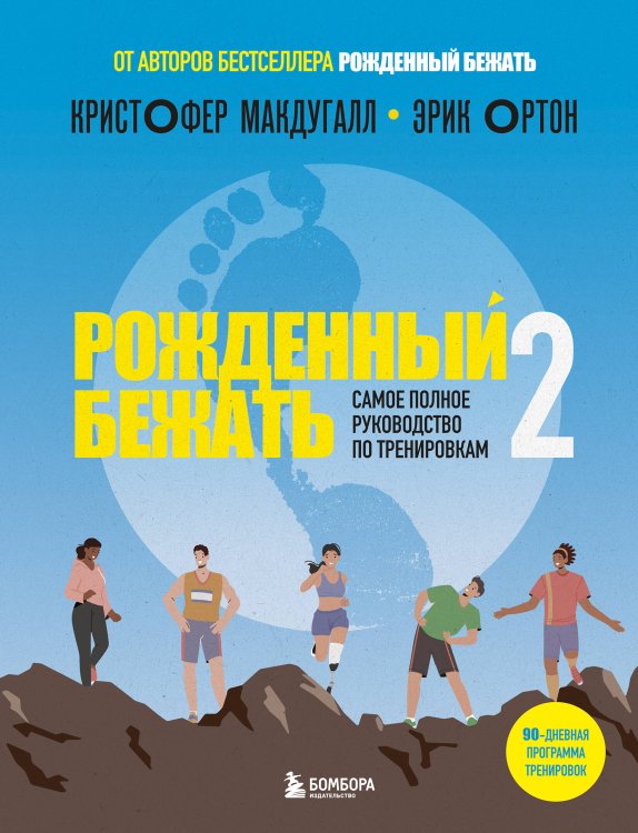 Сам себе тренер Рожденный бежать 2. Самое полное руководство по тренировкам