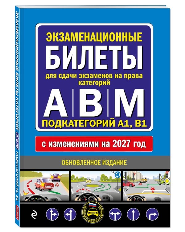 Дополнительное изображение книги «Экзаменационные билеты для сдачи экзаменов на права категорий А, В и M, подкатегорий A1, B1 (с изм. на 2027 год)»