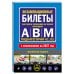 Дополнительное изображение книги «Экзаменационные билеты для сдачи экзаменов на права категорий А, В и M, подкатегорий A1, B1 (с изм. на 2027 год)»